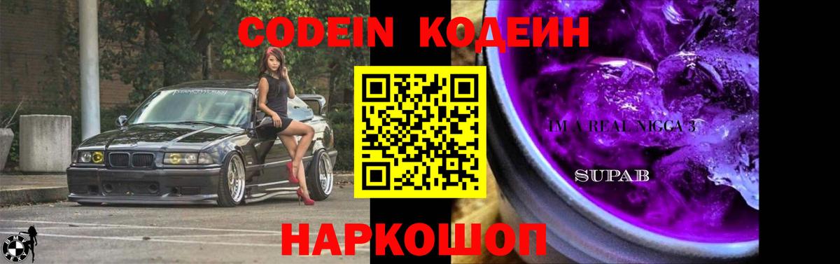 Codein Purple Drank  Вход с VPN  купить закладку  Знаменск 